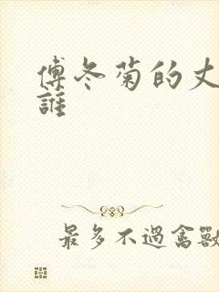 傅冬菊的丈夫是谁