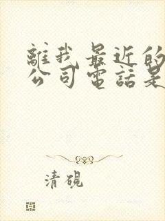 离我最近的物流公司电话是多少