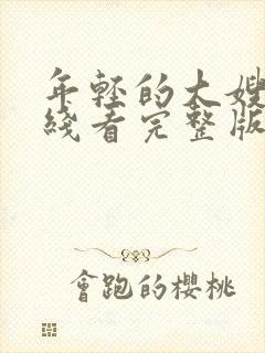 年轻的大嫂子在线看完整版电影高清