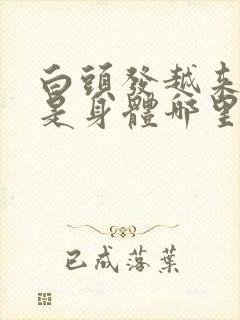 白头发越来越多是身体哪里有问题青少年