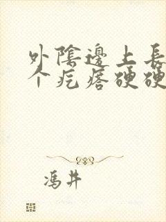 外阴边上长了一个疙瘩硬硬的疼