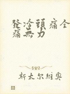 发冷头痛全身酸痛无力封面