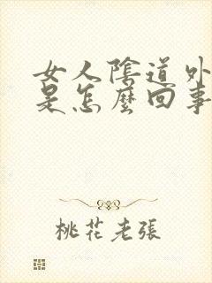 女人阴道外面痒是怎么回事呢