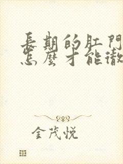 长期的肛门瘙痒怎么才能彻底治疗