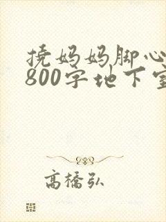 挠妈妈脚心作文800字地下室