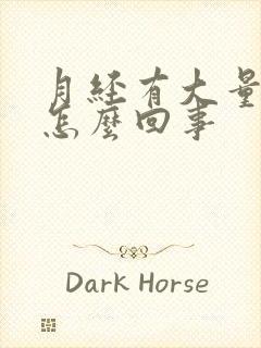 月经有大量血块怎么回事