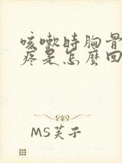 咳嗽时胸骨中间疼是怎么回事