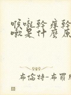 喉咙干痒干呕咳嗽是什么原因封面