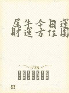 属牛今日运势偏财运方位图封面