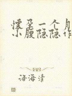 怀孕一个月左边小腹隐隐作痛