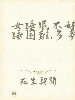 女睡眠不好,入睡困难,多梦,易醒吃什么药