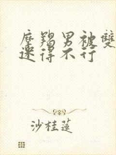 摩羯男被双鱼女迷得不行