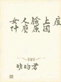 女人脸上痘痘是什么原因