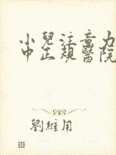 小儿注意力不集中正规医院