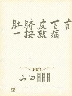 肚脐皮下有疙瘩一按就痛