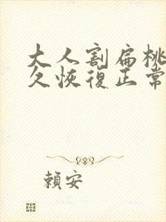 大人割扁桃体多久恢复正常