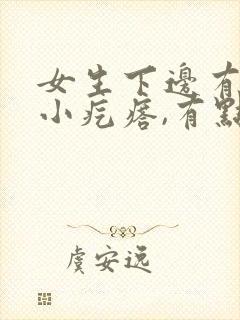 女生下边有一个小疙瘩,有点疼封面