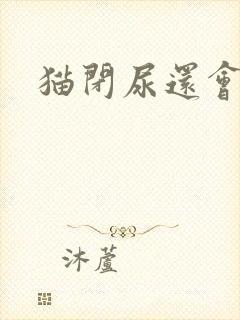 猫闭尿还会复发