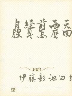 月经前两天味道腥臭怎么回事