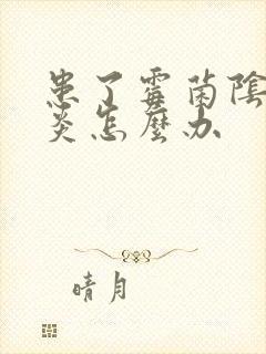 患了霉菌阴道发炎怎么办