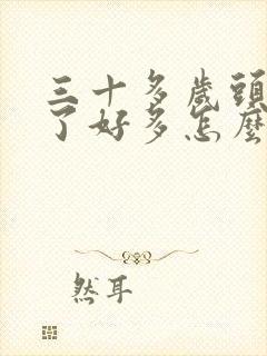 三十多岁头发白了好多怎么办