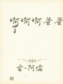 啊啊啊爸爸别操了封面