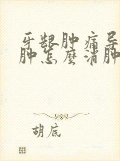 牙龈肿痛导致脸肿怎么消肿