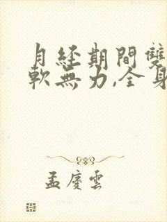 月经期间双腿酸软无力,全身酸痛封面