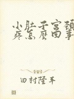 小肚子宫颈口处疼怎么回事