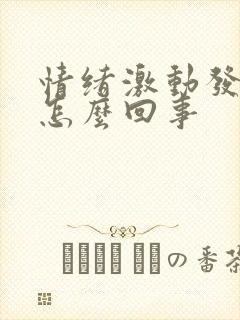 情绪激动发抖是怎么回事