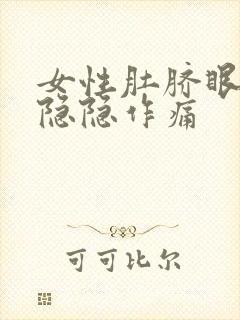 女性肚脐眼里面隐隐作痛