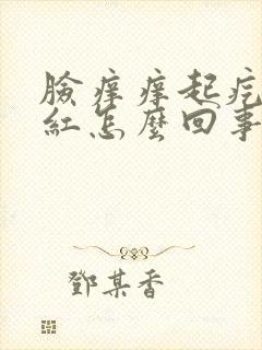 脸痒痒起疙瘩发红怎么回事