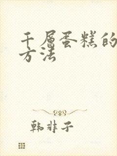 千层蛋糕的制作方法