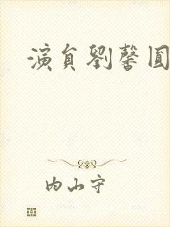 演员刘馨圆图片