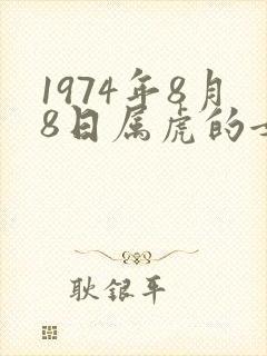 1974年8月8日属虎的女人命运