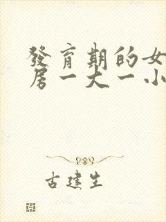 发育期的女孩乳房一大一小正常吗封面