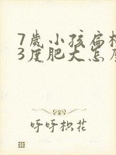 7岁小孩扁桃体3度肥大怎么办