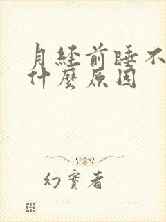 月经前睡不着是什么原因