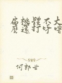 扁桃体不大为什么还打呼噜