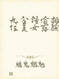 九分钟偷拍11位美女露脸嘘嘘