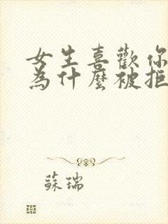 女生喜欢你表白为什么被拒绝