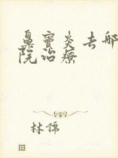 鼻窦炎去哪个医院治疗