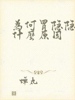 为何胃隐隐作痛什么原因封面