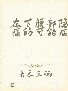 左下腹部隐隐疼痛的可能病因封面