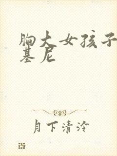 胸大女孩子穿比基尼