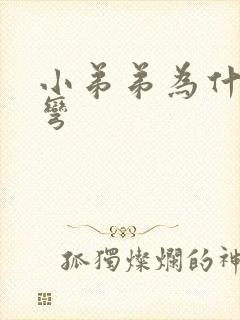 小弟弟为什么会弯