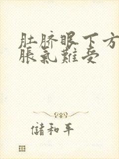 肚脐眼下方小腹胀气难受