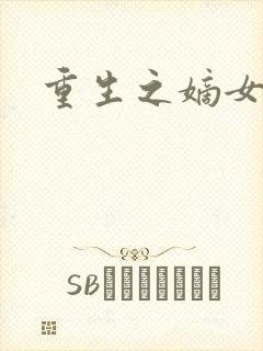 重生之嫡女祸妃