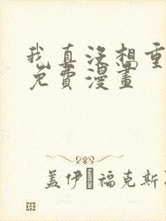 我真没想重生啊免费漫画封面