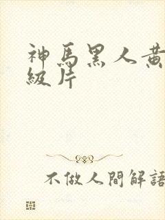 神马黑人黄色一级片封面